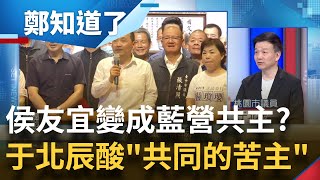 侯友宜成quot共同的苦主quot 于北辰曝quot國民黨全代會quot山雨欲來恐上演quot不出席quot 端出柯文哲當雙主菜拯救小雞選情 斷言侯友宜原則上會被棄保｜呂惠敏主持｜【鄭知道了 精選】20230606｜三立新聞台 [upl. by Nevet]