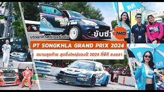 บรรยากาศการแข่งขัน PT SONGKHLA GRAND PRIX 2024 สนามสุดท้าย สุดยิ่งใหญ่ของปี 2024 ที่พีที สงขลา [upl. by Mccollum]