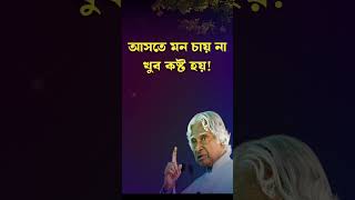 APJ Abdul kalam motivational video in bangla motivation quotes life shorts ytshorts reel [upl. by Enetsirk395]