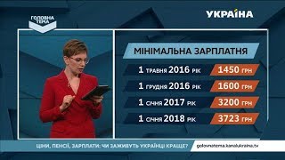 Наскільки в Україні зросла мінімальна зарплата  Головна тема [upl. by Bloch494]