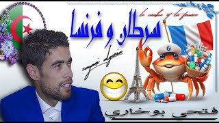 fathi boukhari saratanفتحي بوخاري حكاية سرطان [upl. by Aker]