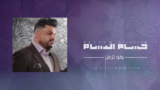 حسام الرسام  ولو تزعل النسخة الاصلية  Hussam AlRassam  walaw tez3al [upl. by Solotsopa465]