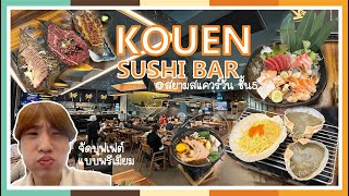 จัดบุฟเฟต์พรีเมียมแบบจุกๆที่สยามสแควร์วัน l ไปหาเลาะ  KOUEN SUSHI BAR [upl. by Arikat]