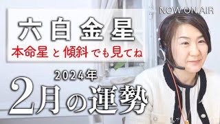 【六白金星】の2024年2月の運勢は？本命星or傾斜が六白金星の運勢 [upl. by Einahpehs]