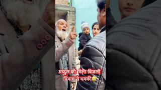 अब्दुल को बिजली विभाग से धमकी😂 abdulcomedy smartmeter comedy South Vihar electric bihar shorts [upl. by Anuska241]