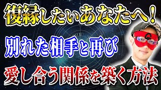 【ゲッターズ飯田】復縁の秘訣大公開！別れた彼氏と再び愛し合う方法を専門家が解説「五星三心占い 」 [upl. by Isabelle188]