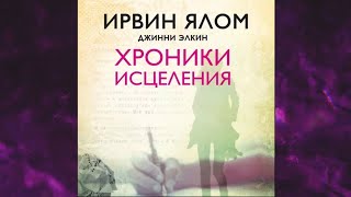 📘Хроники ИСЦЕЛЕНИЯ Ирвин Дэвид ЯломДжинни Элкин Аудиофрагмент [upl. by Asiram882]