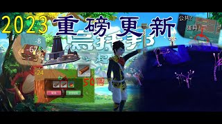 烏托邦 起源 「地圖中出現了新的島 2023年重磅更新 遊戲中新增了一些功能 可能還有我不知道更新的地方 」 [upl. by Ahsal]