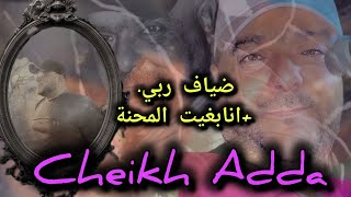 cheikh Adda ضياف ربيانا بغيت المحنة نصبر لعدابها live 💯💯 2024 🇩🇿🇹🇳🇱🇾🇲🇦🎹🎹🪈🪈شيخ عدة لايف جديد [upl. by Orravan689]