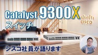 Catalyst9300Xスイッチをハイライトでご紹介！ [upl. by Wanonah]