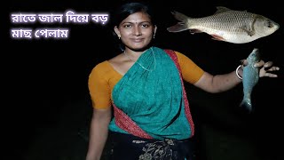 আজ রাতে জাল দিয়ে বড় একটা মাছ পেলাম tonight caught a big fish with the net Nandita Sundarban life [upl. by Trisa899]