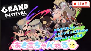 switch【スプラトゥーン3】基本声なし グランドフェスライブ生配信 [upl. by Attehcnoc]