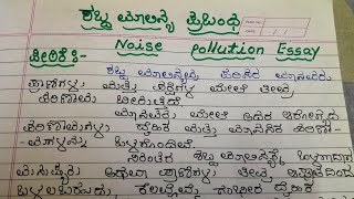 Noise pollution essay in Kannada ಶಬ್ದ ಮಾಲಿನ್ಯ ಪ್ರಬಂಧ ಶಬ್ದ ಮಾಲಿನ್ಯ ಪ್ರಬಂಧ Shabd Malini essay [upl. by Ainevul237]