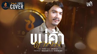 แม่ค้าตาคม  เต้ อธิรัตน์【COVER VERSION】Original  ศรคีรี ศรีประจวบ [upl. by Luhar]