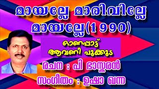 MAYALLE MARIVILLE MAYALLE  മായല്ലേ മാരിവില്ലേ  ADOLPH JEROME  EVERGREEN SONGS [upl. by Pepe]