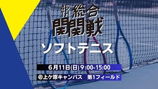 【第46回総合関関戦】ソフトテニス｜関西学院大学 vs 関西大学 [upl. by Anaihr]