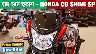 Honda CB Shine SP Price in Bangladesh July 2024  Honda CB Shine SP 125 Price Mileage Top Speed [upl. by Ahtibbat]