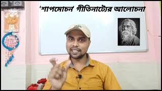 শাপমোচন গীতিনাট্যের আলোচনা রবিঠাকুরের নৃত্যনাট্য Shapmochon By Rabindranath Tagore Explanation [upl. by Alegnat895]