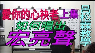 愛你的心祙老 上集【如何使聲音宏亮】呂松霖歌唱技巧教學 原唱：楊哲唐儷 [upl. by Joyann]