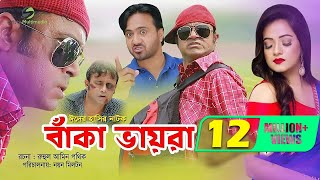 Beka Vayra  Ft Akhomo Hasan Nayan Babu amp Anni Khan  Bangla Natok 2019 [upl. by Oiragelo71]