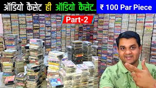 New Audio Cassettes Collection For Sale । ₹100 Par Piece । Contect 9425634777 । Part 2 [upl. by Sidonia256]