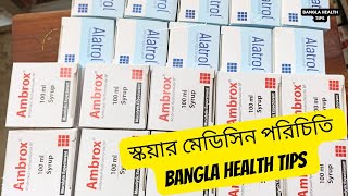 স্কয়ার মেডিসিন পরিচিতি Squre Pharma Medicine InformationBangla Health Tips [upl. by Lleznov]