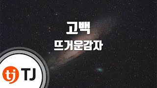 TJ노래방  멜로디제거 고백  뜨거운감자  TJ Karaoke [upl. by Aenea]