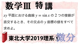 東北大学2019理系第1問でじっくり学ぶ 数学III特講・微分接線③ [upl. by Claire]