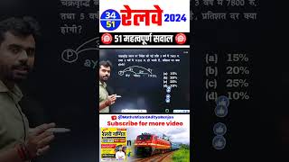 34RailwayMATHS2024AdityaRanjanSirmathsrailwaymathsrailwayshorttrick1080p [upl. by Milli]