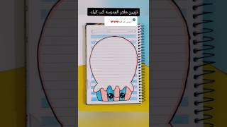 تزيين دفتر المدرسه كب كيك ؟shorts تزييندفاتر رسمزاهدة رسم اكسبلور انيميشن قصص تعليمالرسم [upl. by Adnohser]