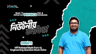 Lec 11 নিউটনিয়ান বলবিদ্যা ঘর্ষণ Related Math Part03 Engineering Question Bank Solve [upl. by Siger706]