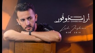 Larbi Imghrane  Ar Isdoqqor EXCLUSIVE Lyric Clip  لعربي إمغران  أر إسدوقور [upl. by Takken303]