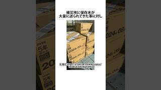 期限切れの保存水をゴミといって配らないボランティアに関するうんちく 賞味期限 被災地 shortsfeed 05 [upl. by Yodlem87]