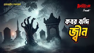 Kobor bondi Jinn  কবর বন্দি জ্বীন  Bhootcom Thursday Episode [upl. by Annavahs]