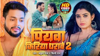 Video  Ankush Raja  पियवा किरिया धरावे 2  Kalpana  Ft Ritu Singh  Bhojpuri Hit Song 2024 [upl. by Llorrad926]