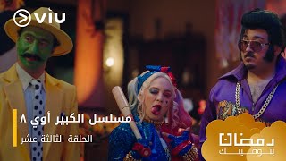 الحلقة ١٣ مسلسل الكبير أوي ج٨ حصريًا ومجانًا  مسلسلات رمضان ٢٠٢٤ [upl. by Cone693]