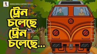 Train Choleche  ট্রেন চলেছে  Bengali Rhymes  Bangla Kobita  Bengali Cartoon Song [upl. by Ahsilram]