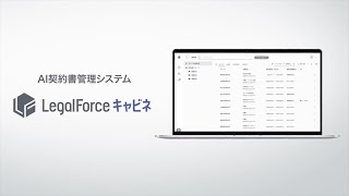 LegalForceキャビネ 15秒紹介動画 [upl. by Eiramnaej]