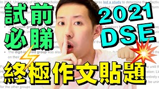 2021 DSE 英文 🔥 寫作終極貼題 入試場前必睇 ㊙️ 社會議題  辯論  流行文化 [upl. by Annmarie]