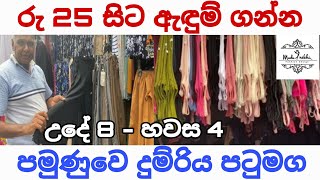 පමුණුවෙ ඇඳුම් ලාබම පැත්ත  දුම්රිය පටුමග  උදේ 8න් පස්සෙත් [upl. by Aivataj]