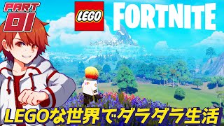 1【フォートナイト × レゴ】フォトナしたことないけどLEGOモードで遊びたい！！エルザのダラダラLEGOフォトナ生活【Fortnite × LEGO】 [upl. by Aciretehs]