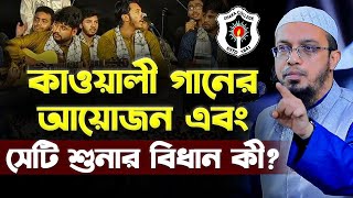 কাওয়ালী গানের আয়োজন এবং সেটি শুনার বিধান কী [upl. by Eicyak]