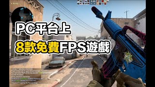 【FPS】PC上的8款免費FPS遊戲！還有哪些妳沒玩過？ [upl. by Ydnac45]