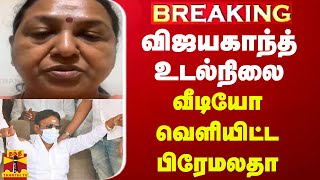 BREAKING  விஜயகாந்த் உடல்நிலை வீடியோ வெளியிட்ட பிரேமலதா விஜயகாந்த் [upl. by Ariait]