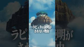 映画で『天空の城』についての説明がなかった理由… [upl. by Calore994]