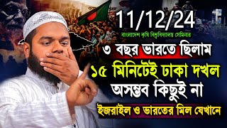 111224 BAU সেমিনার থেকে । ১৫ মিনিটেই ঢাকা দখল আসলেই সম্ভব  Abdullah bin abdur razzak New Waz [upl. by England]