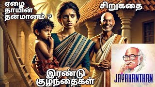 இரண்டு குழந்தைகள்  Irandu kuzhanthaigal  Jayakanthan  Tamil audiobook  Tamil sirukathaigal story [upl. by Faustina]