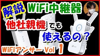 【解説】WiFi中継器は他社親機でも使える？WPSとAOSSで設定可能？ WiFiアンサー vol1 [upl. by Layne]