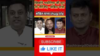 Sambit Patra thug life  Sambit patra vs Anurag Bhadoriya  shorts funny sambitpatra debate [upl. by Sigmund]