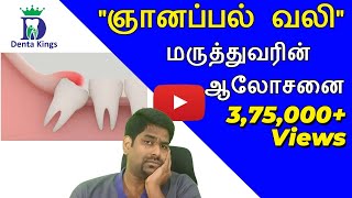 ஞானப்பல் வலியும் தீர்வும் DrKarthikeyan explains about wisdom tooth pain and how to prevent it [upl. by Annaerdna]